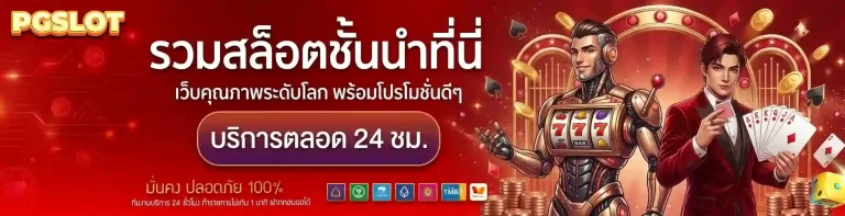 pg slot เว็บตรงฝากถอนไม่มีขั้นต่ํา